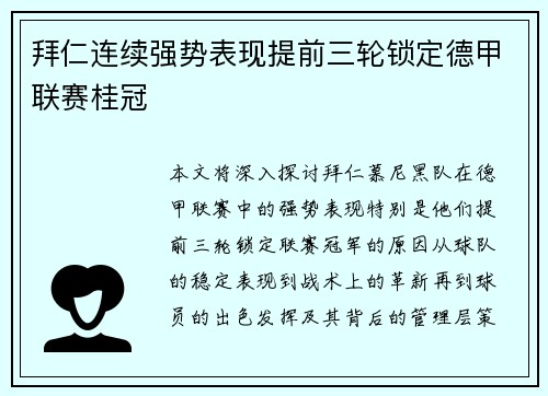 拜仁连续强势表现提前三轮锁定德甲联赛桂冠