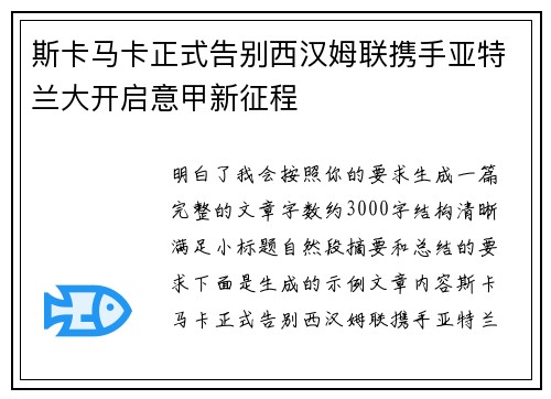 斯卡马卡正式告别西汉姆联携手亚特兰大开启意甲新征程