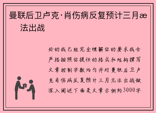 曼联后卫卢克·肖伤病反复预计三月无法出战