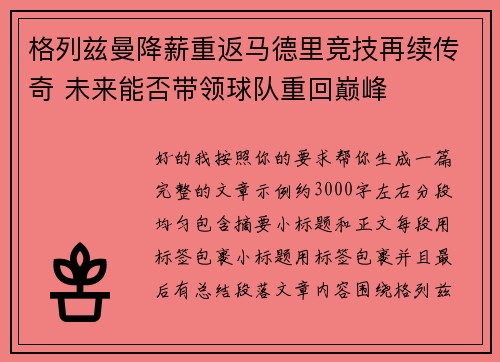 格列兹曼降薪重返马德里竞技再续传奇 未来能否带领球队重回巅峰