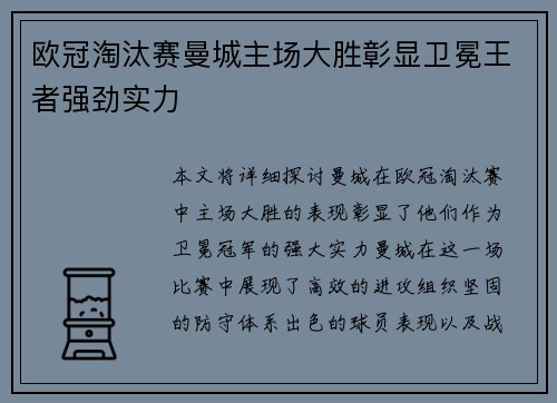 欧冠淘汰赛曼城主场大胜彰显卫冕王者强劲实力 欧冠淘汰赛曼城主场大胜彰显卫冕王者强劲实力