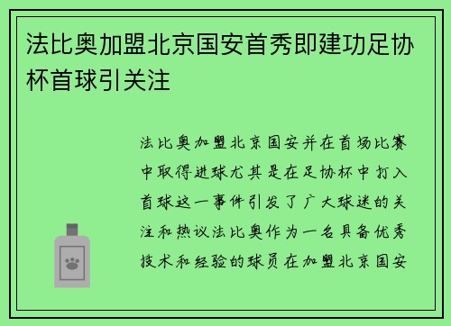 法比奥加盟北京国安首秀即建功足协杯首球引关注 法比奥加盟北京国安首秀即建功足协杯首球引关注
