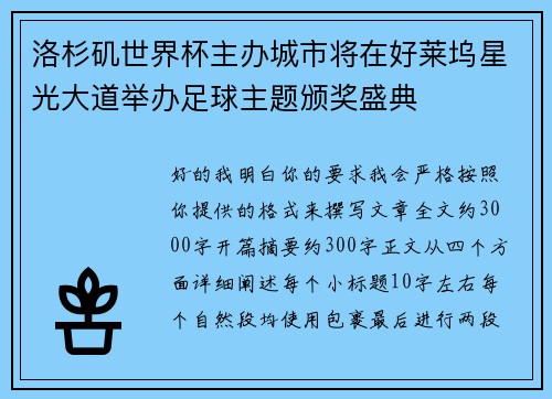 洛杉矶世界杯主办城市将在好莱坞星光大道举办足球主题颁奖盛典 洛杉矶世界杯主办城市将在好莱坞星光大道举办足球主题颁奖盛典
