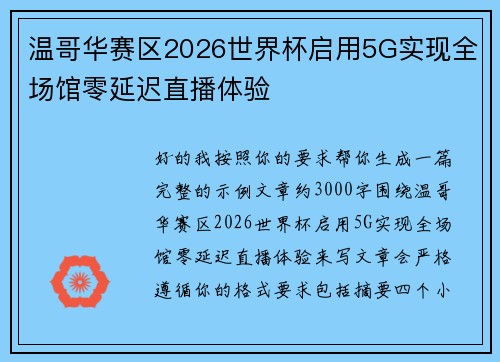 温哥华赛区2026世界杯启用5G实现全场馆零延迟直播体验 温哥华赛区2026世界杯启用5G实现全场馆零延迟直播体验