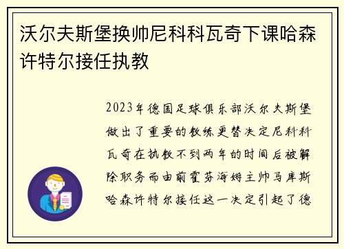 沃尔夫斯堡换帅尼科科瓦奇下课哈森许特尔接任执教 沃尔夫斯堡换帅尼科科瓦奇下课哈森许特尔接任执教