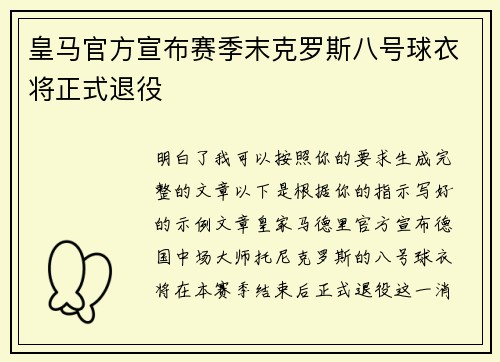 皇马官方宣布赛季末克罗斯八号球衣将正式退役 皇马官方宣布赛季末克罗斯八号球衣将正式退役
