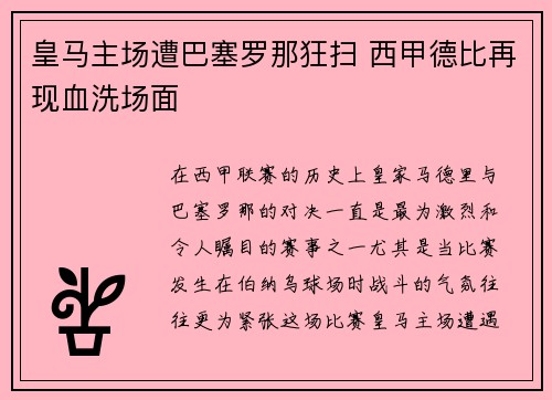 皇马主场遭巴塞罗那狂扫 西甲德比再现血洗场面 皇马主场遭巴塞罗那狂扫 西甲德比再现血洗场面