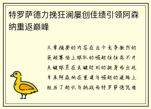 特罗萨德力挽狂澜屡创佳绩引领阿森纳重返巅峰 特罗萨德力挽狂澜屡创佳绩引领阿森纳重返巅峰