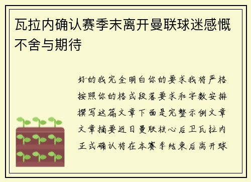 瓦拉内确认赛季末离开曼联球迷感慨不舍与期待