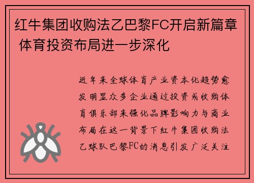 红牛集团收购法乙巴黎FC开启新篇章 体育投资布局进一步深化 红牛集团收购法乙巴黎FC开启新篇章 体育投资布局进一步深化