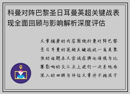 科曼对阵巴黎圣日耳曼英超关键战表现全面回顾与影响解析深度评估 科曼对阵巴黎圣日耳曼英超关键战表现全面回顾与影响解析深度评估