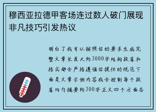 穆西亚拉德甲客场连过数人破门展现非凡技巧引发热议 穆西亚拉德甲客场连过数人破门展现非凡技巧引发热议
