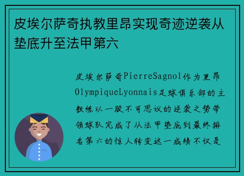 皮埃尔萨奇执教里昂实现奇迹逆袭从垫底升至法甲第六 皮埃尔萨奇执教里昂实现奇迹逆袭从垫底升至法甲第六