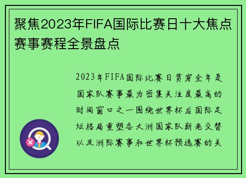 聚焦2023年FIFA国际比赛日十大焦点赛事赛程全景盘点 聚焦2023年FIFA国际比赛日十大焦点赛事赛程全景盘点