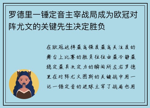 罗德里一锤定音主宰战局成为欧冠对阵尤文的关键先生决定胜负 罗德里一锤定音主宰战局成为欧冠对阵尤文的关键先生决定胜负