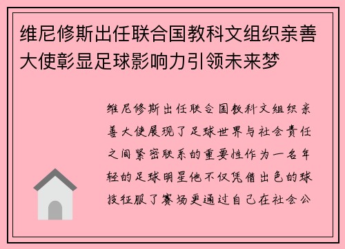 维尼修斯出任联合国教科文组织亲善大使彰显足球影响力引领未来梦 维尼修斯出任联合国教科文组织亲善大使彰显足球影响力引领未来梦