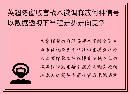 英超冬窗收官战术微调释放何种信号以数据透视下半程走势走向竞争 英超冬窗收官战术微调释放何种信号以数据透视下半程走势走向竞争