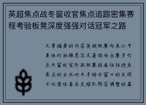 英超焦点战冬窗收官焦点追踪密集赛程考验板凳深度强强对话冠军之路 英超焦点战冬窗收官焦点追踪密集赛程考验板凳深度强强对话冠军之路
