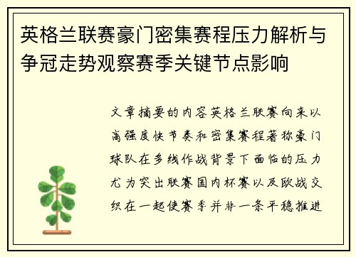 英格兰联赛豪门密集赛程压力解析与争冠走势观察赛季关键节点影响