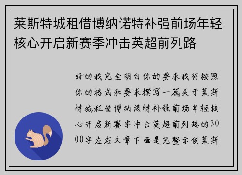 莱斯特城租借博纳诺特补强前场年轻核心开启新赛季冲击英超前列路