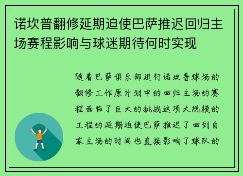 诺坎普翻修延期迫使巴萨推迟回归主场赛程影响与球迷期待何时实现