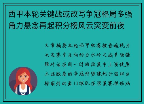 西甲本轮关键战或改写争冠格局多强角力悬念再起积分榜风云突变前夜 西甲本轮关键战或改写争冠格局多强角力悬念再起积分榜风云突变前夜