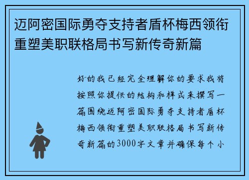 迈阿密国际勇夺支持者盾杯梅西领衔重塑美职联格局书写新传奇新篇 迈阿密国际勇夺支持者盾杯梅西领衔重塑美职联格局书写新传奇新篇
