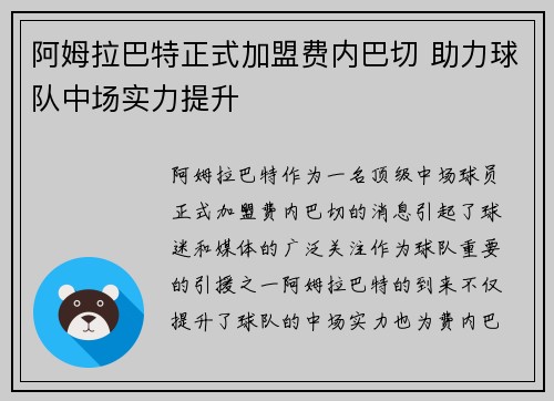 阿姆拉巴特正式加盟费内巴切 助力球队中场实力提升