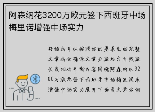 阿森纳花3200万欧元签下西班牙中场梅里诺增强中场实力 阿森纳花3200万欧元签下西班牙中场梅里诺增强中场实力